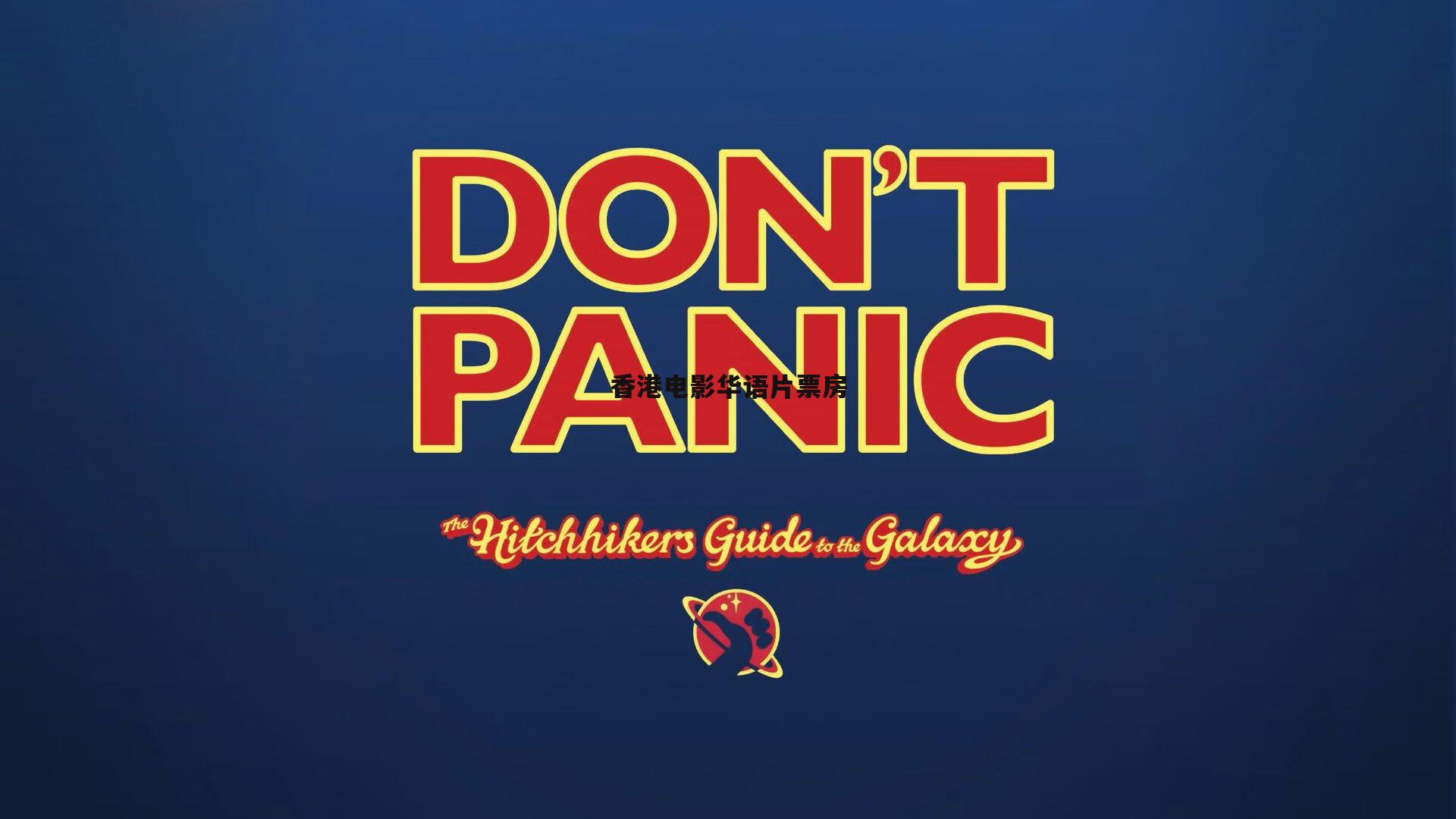 香港电影华语片票房