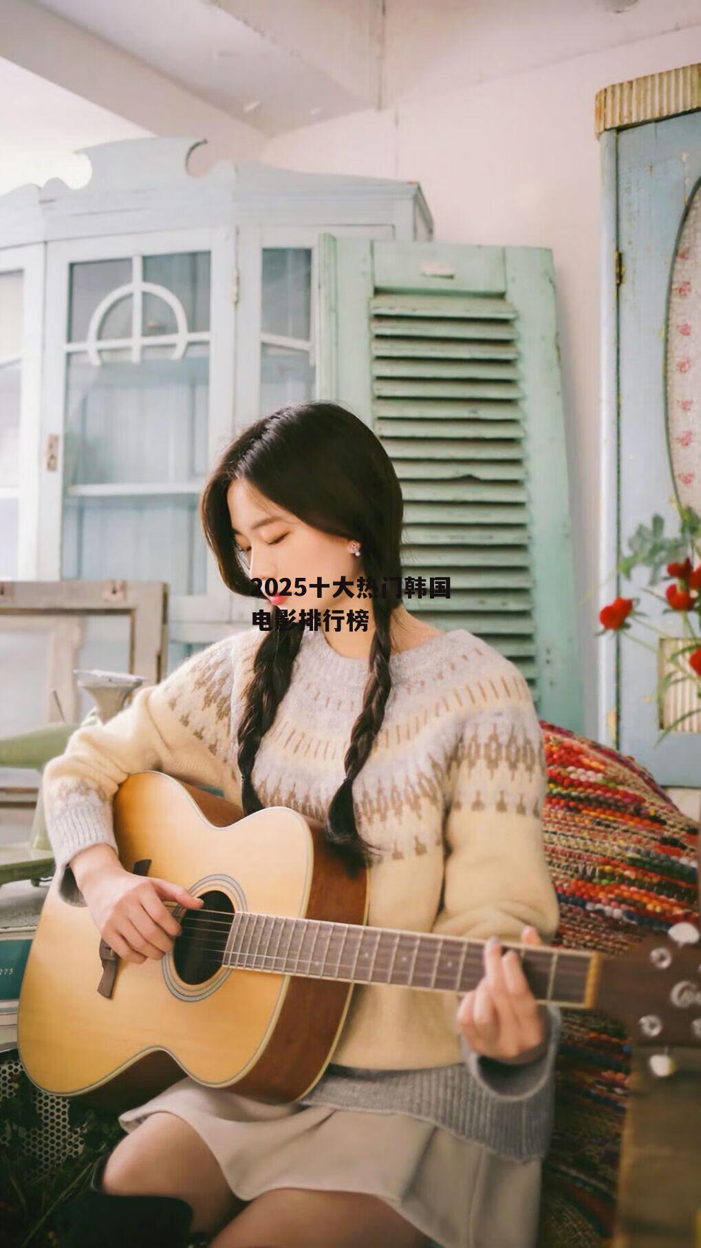 2025十大热门韩国电影排行榜