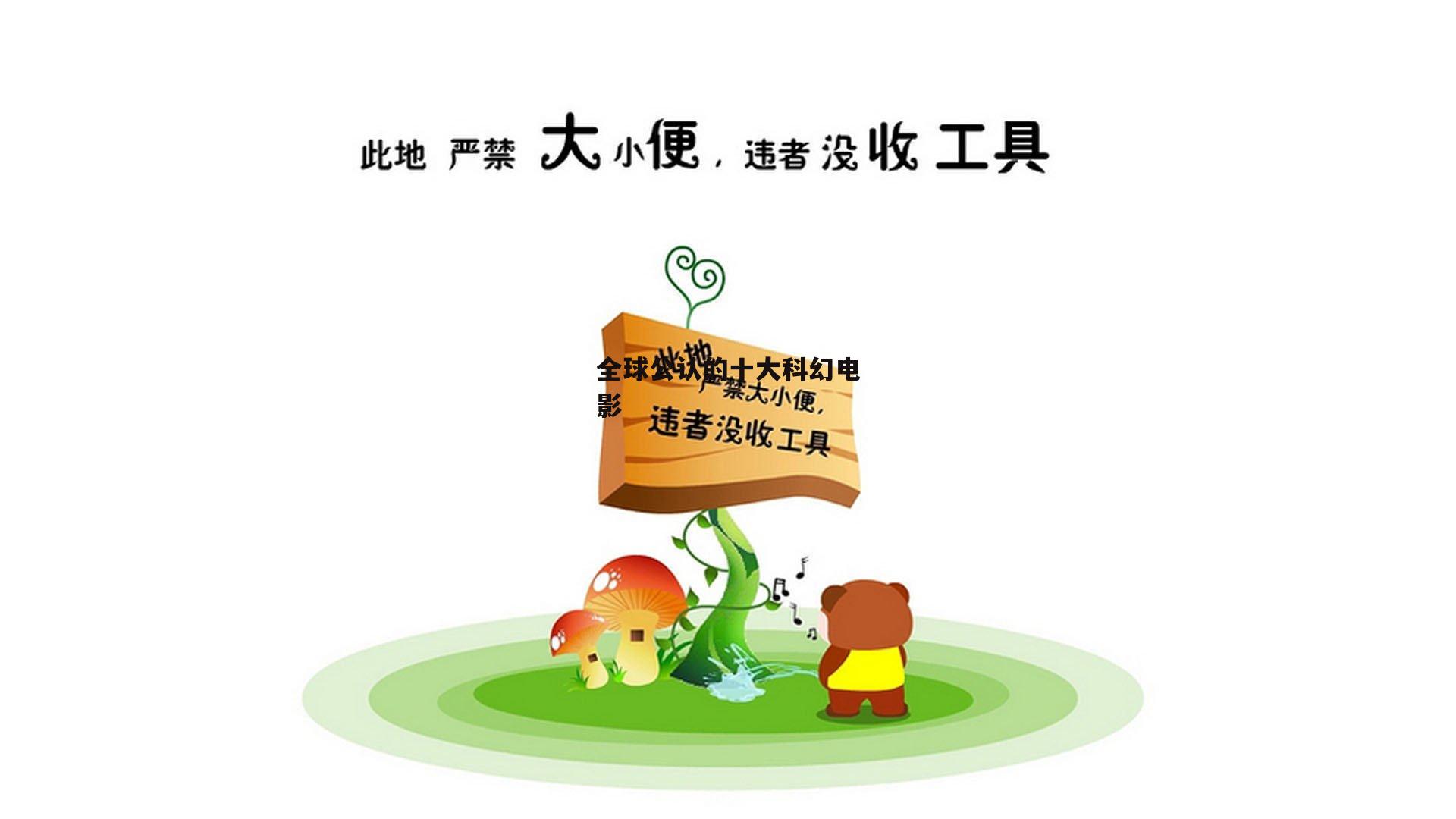 全球公认的十大科幻电影