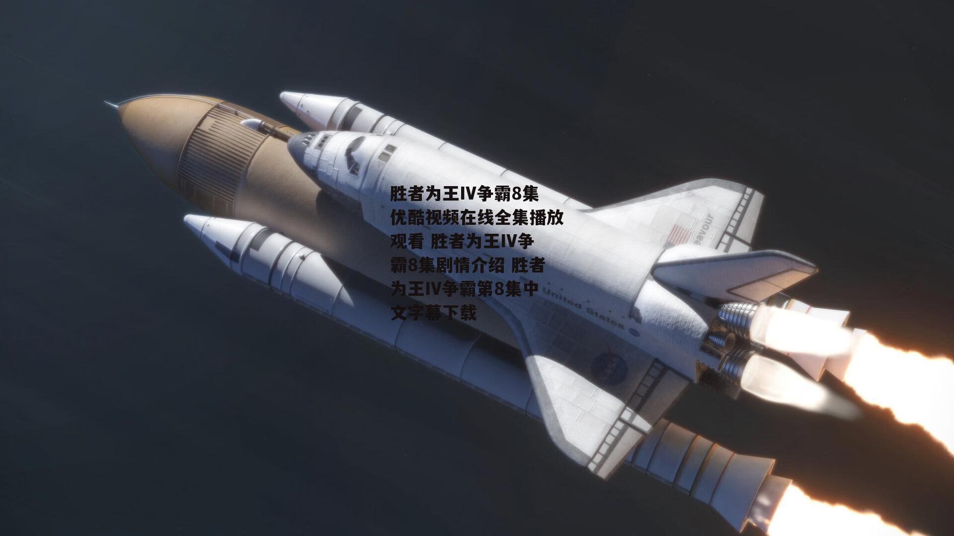 胜者为王IV争霸8集优酷视频在线全集播放观看 胜者为王IV争霸8集剧情介绍 胜者为王IV争霸第8集中文字幕下载