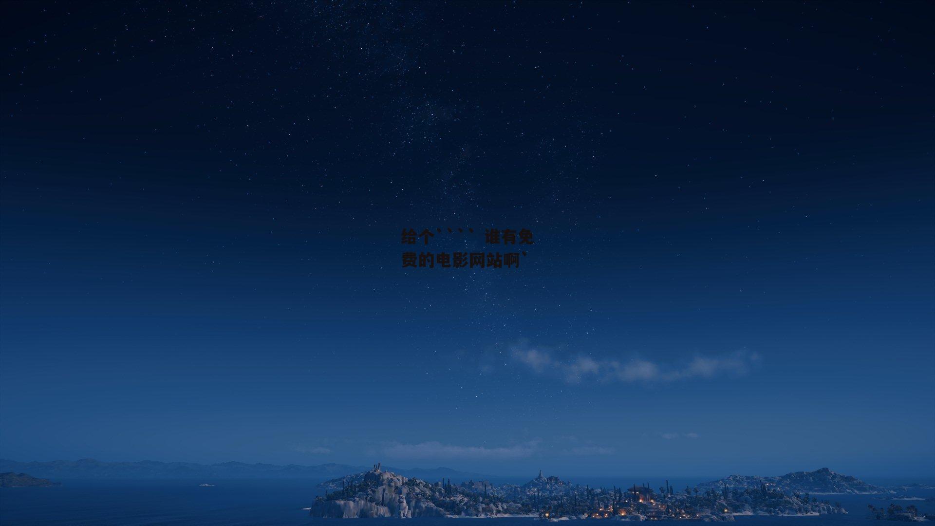 给个```` 谁有免费的电影网站啊`