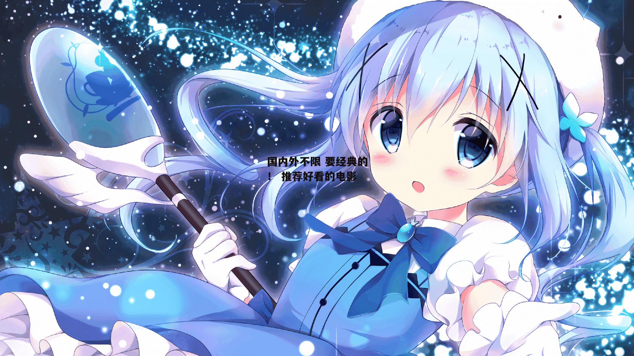 国内外不限 要经典的！ 推荐好看的电影